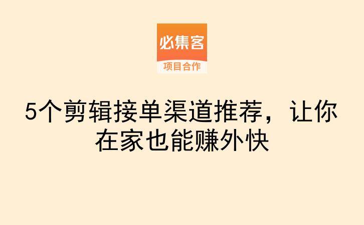5个剪辑接单渠道推荐，让你在家也能赚外快-云推网创项目库