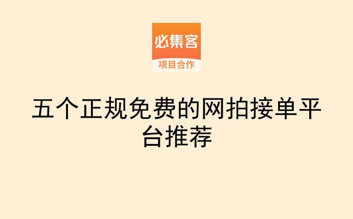 五个正规免费的网拍接单平台推荐-云推网创项目库