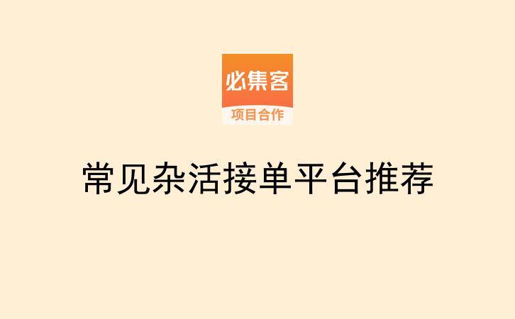 常见杂活接单平台推荐-云推网创项目库