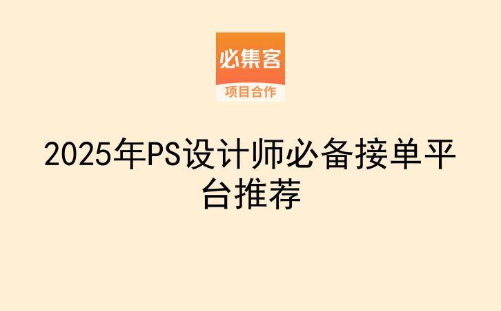 2025年PS设计师必备接单平台推荐-云推网创项目库
