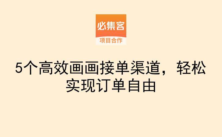 5个高效画画接单渠道，轻松实现订单自由-云推网创项目库
