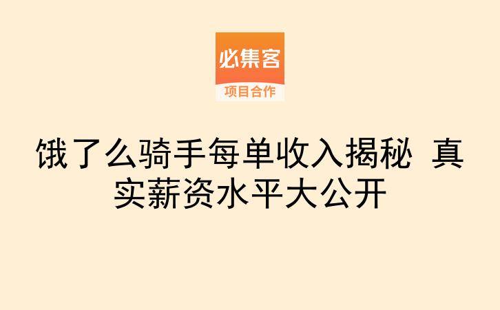 饿了么骑手每单收入揭秘 真实薪资水平大公开-云推网创项目库