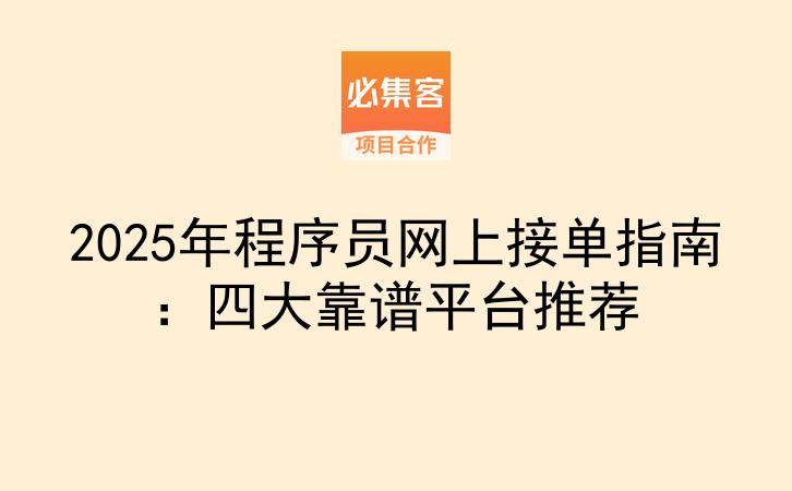 2025年程序员网上接单指南：四大靠谱平台推荐-云推网创项目库