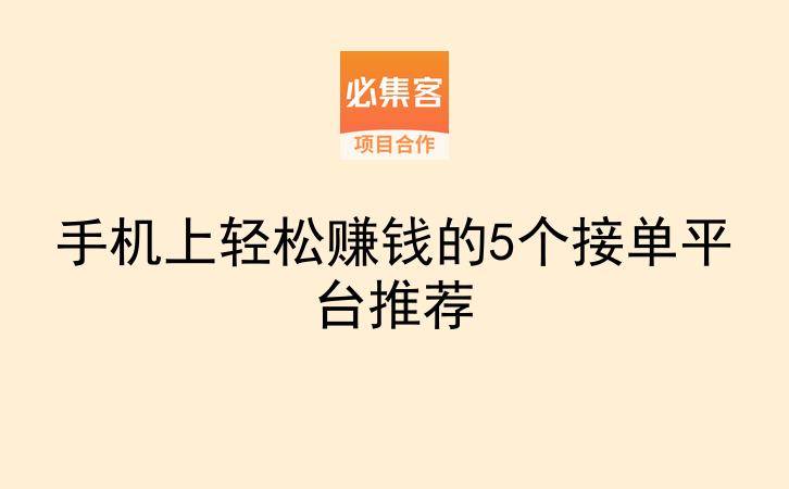 手机上轻松赚钱的5个接单平台推荐-云推网创项目库