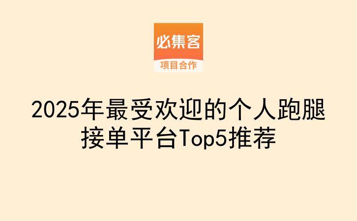 2025年最受欢迎的个人跑腿接单平台Top5推荐-云推网创项目库