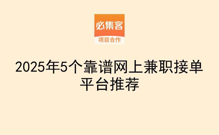 2025年5个靠谱网上兼职接单平台推荐-云推网创项目库