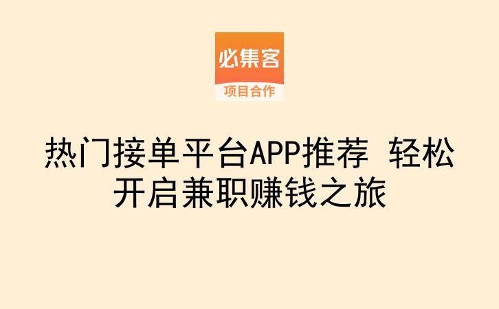 热门接单平台APP推荐 轻松开启兼职赚钱之旅-云推网创项目库