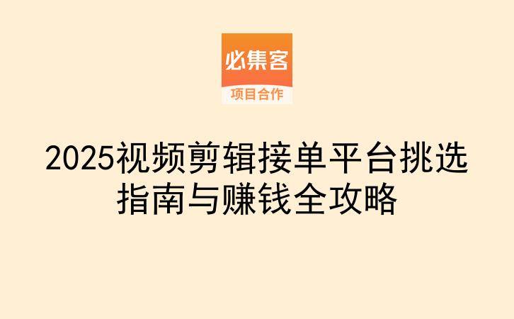 2025视频剪辑接单平台挑选指南与赚钱全攻略-云推网创项目库