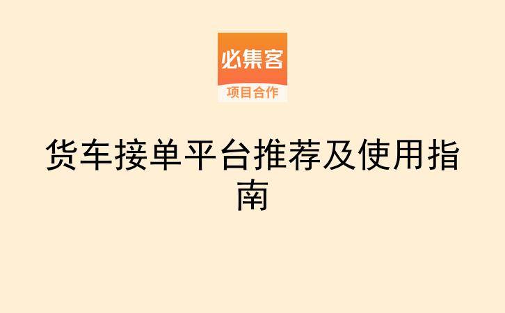 货车接单平台推荐及使用指南-云推网创项目库