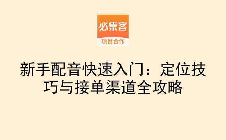新手配音快速入门：定位技巧与接单渠道全攻略-云推网创项目库