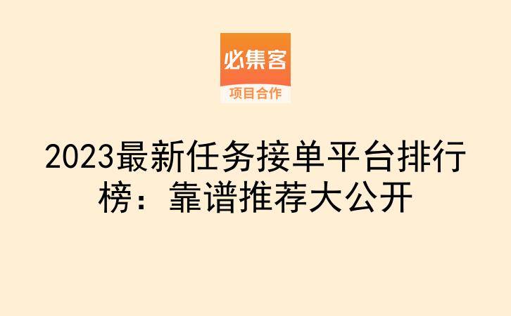 2023最新任务接单平台排行榜：靠谱推荐大公开-云推网创项目库