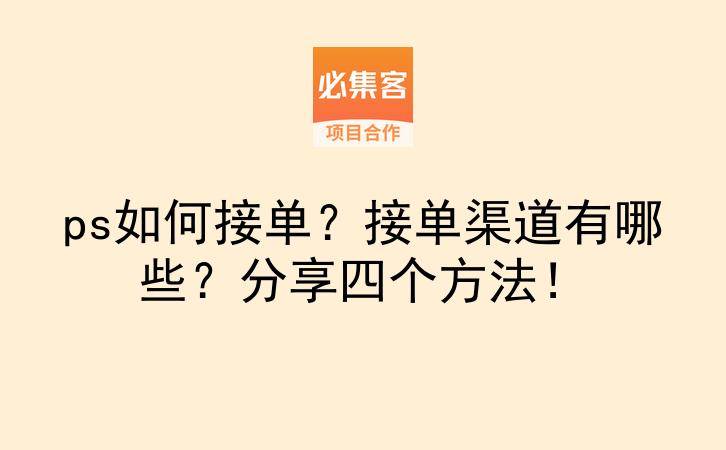 ps如何接单？接单渠道有哪些？分享四个方法！-云推网创项目库