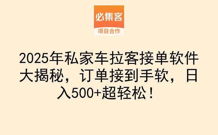 2025年私家车拉客接单软件大揭秘，订单接到手软，日入500+超轻松！-云推网创项目库