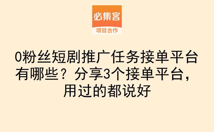 0粉丝短剧推广任务接单平台有哪些？分享3个接单平台，用过的都说好-云推网创项目库