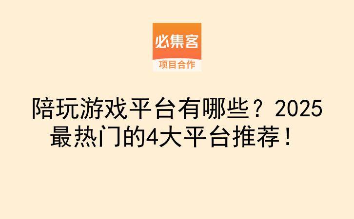 陪玩游戏平台有哪些？2025最热门的4大平台推荐！-云推网创项目库