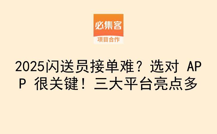 2025闪送员接单难？选对 APP 很关键！三大平台亮点多-云推网创项目库
