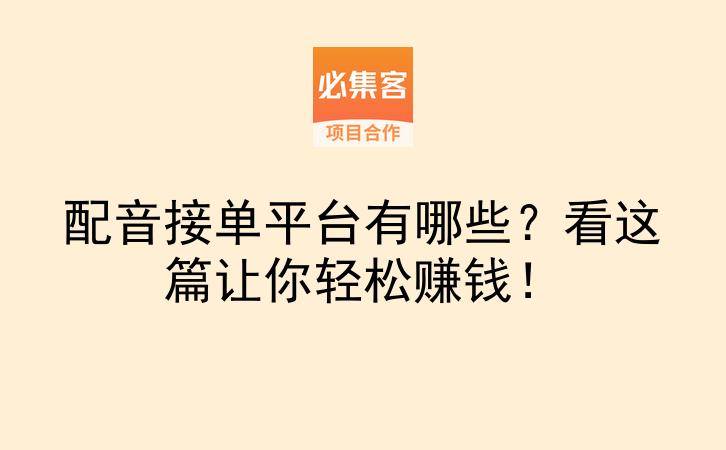配音接单平台有哪些？看这篇让你轻松赚钱！-云推网创项目库