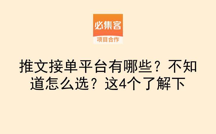 推文接单平台有哪些？不知道怎么选？这4个了解下-云推网创项目库