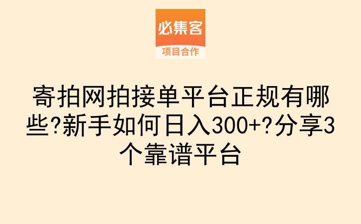 寄拍网拍接单平台正规有哪些?新手如何日入300+?分享3个靠谱平台-云推网创项目库