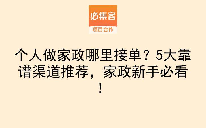 个人做家政哪里接单？5大靠谱渠道推荐，家政新手必看！-云推网创项目库