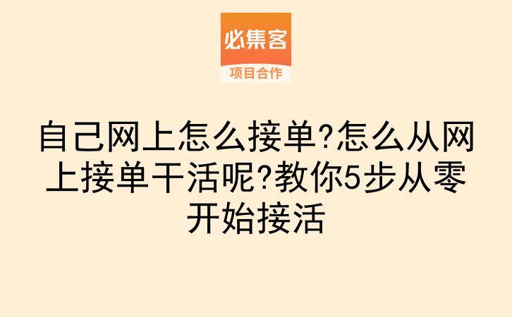 自己网上怎么接单?怎么从网上接单干活呢?教你5步从零开始接活-云推网创项目库