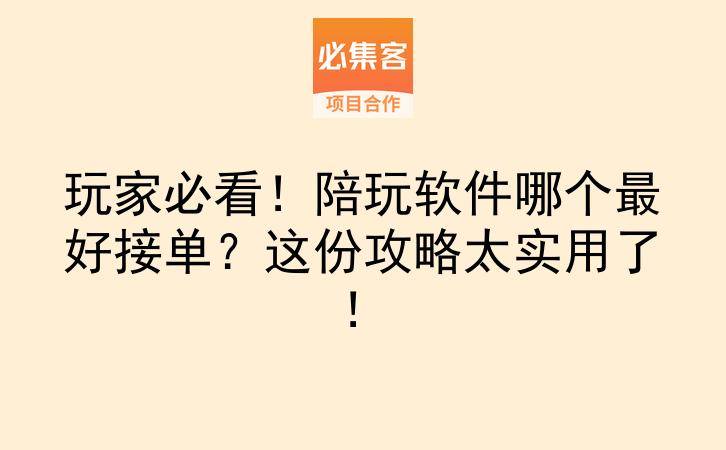 玩家必看！陪玩软件哪个最好接单？这份攻略太实用了！-云推网创项目库