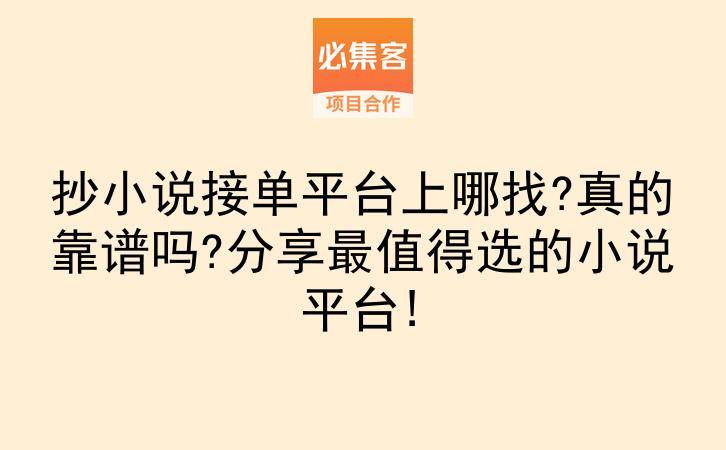 抄小说接单平台上哪找?真的靠谱吗?分享最值得选的小说平台!-云推网创项目库