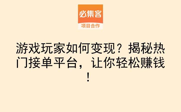 游戏玩家如何变现？揭秘热门接单平台，让你轻松赚钱！-云推网创项目库