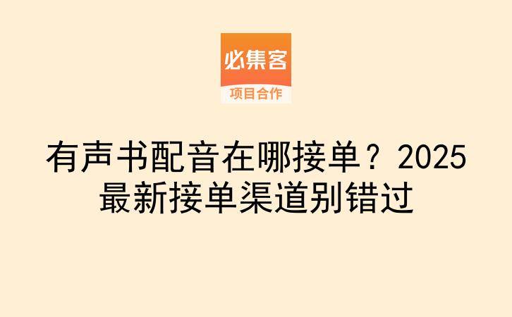 有声书配音在哪接单？2025最新接单渠道别错过-云推网创项目库