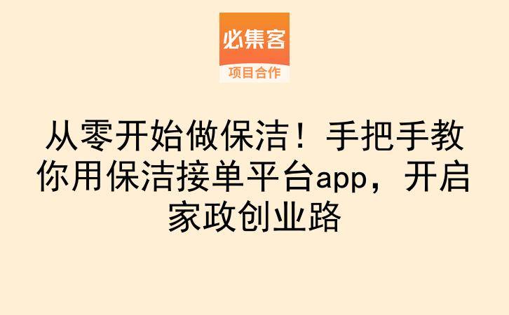从零开始做保洁！手把手教你用保洁接单平台app，开启家政创业路-云推网创项目库