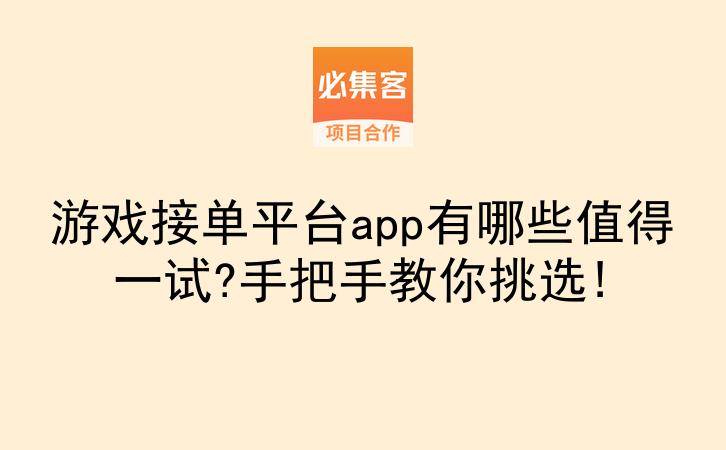 游戏接单平台app有哪些值得一试?手把手教你挑选!-云推网创项目库