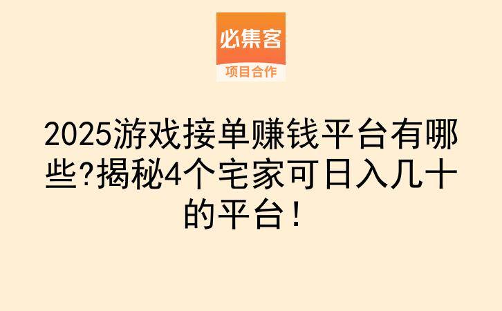 2025游戏接单赚钱平台有哪些?揭秘4个宅家可日入几十的平台！-云推网创项目库