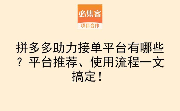 拼多多助力接单平台有哪些？平台推荐、使用流程一文搞定！-云推网创项目库