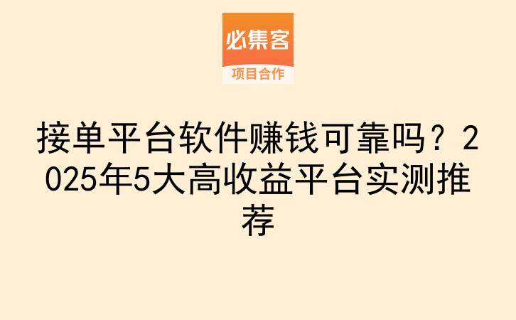 接单平台软件赚钱可靠吗？2025年5大高收益平台实测推荐-云推网创项目库