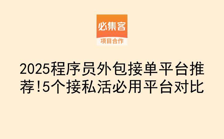 2025程序员外包接单平台推荐!5个接私活必用平台对比-云推网创项目库