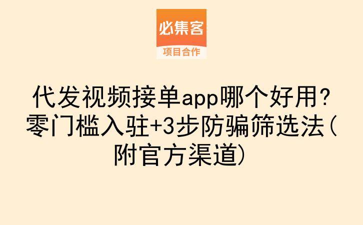 代发视频接单app哪个好用?零门槛入驻+3步防骗筛选法(附官方渠道)-云推网创项目库
