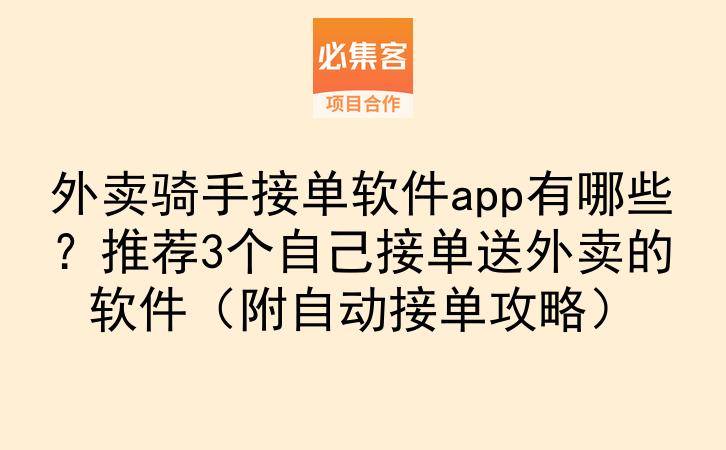 外卖骑手接单软件app有哪些？推荐3个自己接单送外卖的软件（附自动接单攻略）-云推网创项目库