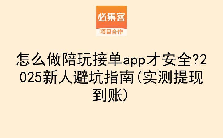 怎么做陪玩接单app才安全?2025新人避坑指南(实测提现到账)-云推网创项目库