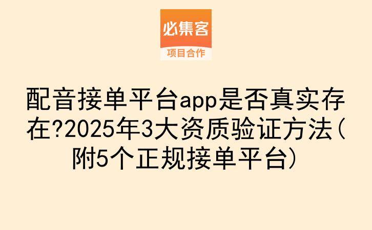 配音接单平台app是否真实存在?2025年3大资质验证方法(附5个正规接单平台)-云推网创项目库