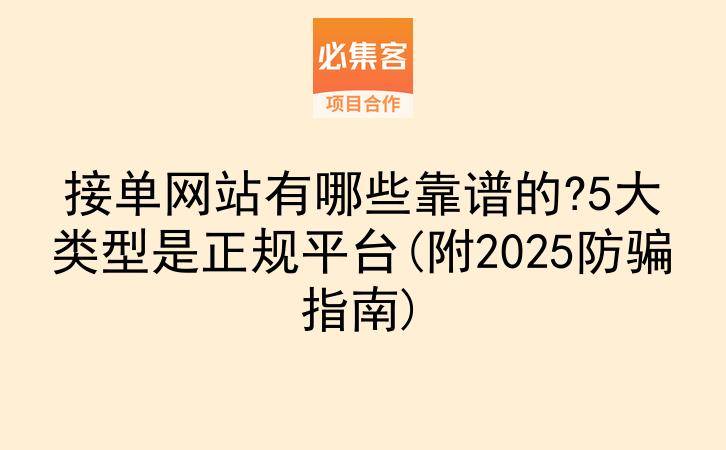 接单网站有哪些靠谱的?5大类型是正规平台(附2025防骗指南)-云推网创项目库