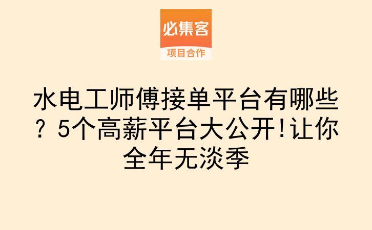 水电工师傅接单平台有哪些？5个高薪平台大公开!让你全年无淡季-云推网创项目库