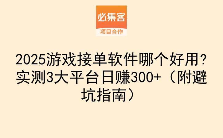 2025游戏接单软件哪个好用?实测3大平台日赚300+（附避坑指南）-云推网创项目库