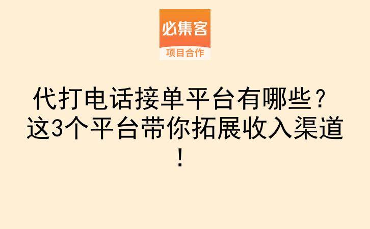 代打电话接单平台有哪些？这3个平台带你拓展收入渠道！-云推网创项目库