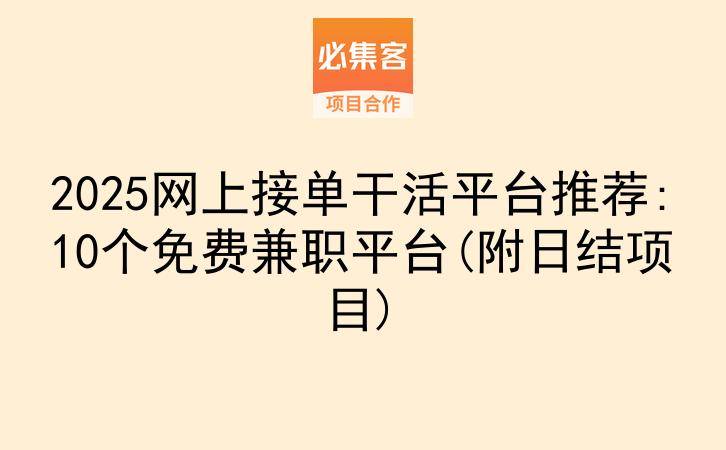 2025网上接单干活平台推荐:10个免费兼职平台(附日结项目)-云推网创项目库