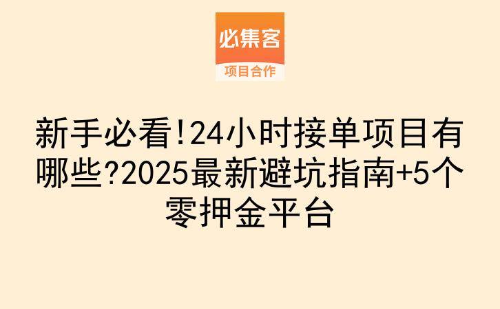 新手必看!24小时接单项目有哪些?2025最新避坑指南+5个零押金平台-云推网创项目库