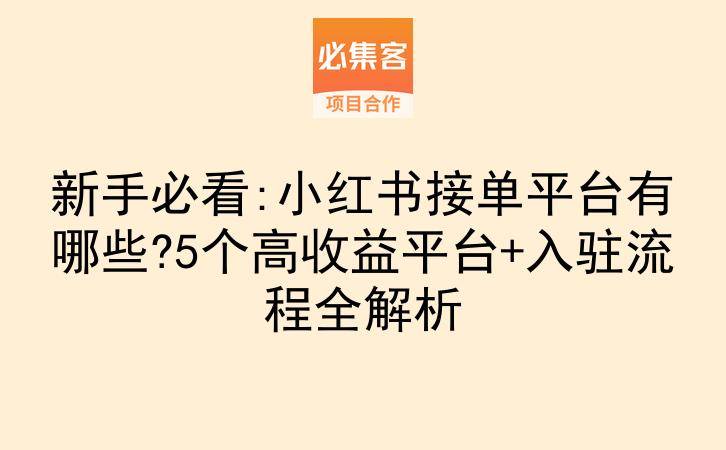 新手必看:小红书接单平台有哪些?5个高收益平台+入驻流程全解析-云推网创项目库
