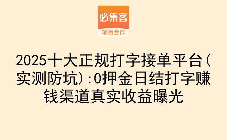 2025十大正规打字接单平台(实测防坑):0押金日结打字赚钱渠道真实收益曝光-云推网创项目库