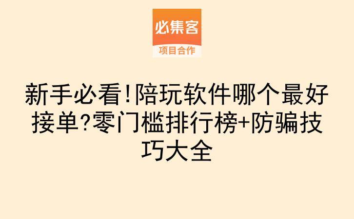新手必看!陪玩软件哪个最好接单?零门槛排行榜+防骗技巧大全-云推网创项目库