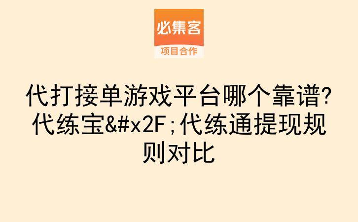 代打接单游戏平台哪个靠谱?代练宝/代练通提现规则对比-云推网创项目库