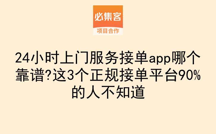 24小时上门服务接单app哪个靠谱?这3个正规接单平台90%的人不知道-云推网创项目库